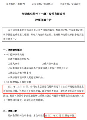 恒进感应向北交所报送上市申报材料12月22日起停牌