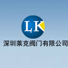 深圳市莱克阀门简介_深圳市莱克阀门