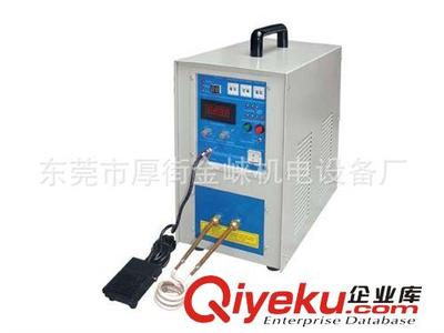 高频系列 厂家销售JL-5KW红外线热处理高频感应加热机 高频锻钎加热机-东莞市厚街金崃机电设备厂提供高频系列 厂家销售JL-5KW红外线热处理高频感应加热机 高频锻钎加热机的相关介绍、产品、服务、图片、价格东莞市厚街金崃机电设备厂、高频感应加热电源;超高频;超音频;中频;中频熔炼炉;金属锻造加热炉;高频淬火机床;超音频退火机;钎焊机;塑焊机;分支分配器专用焊机;自行车配件专用焊机;铆钉加热机;热流道加热机;电机转子热配合机;全风冷感应加热设备;水钻熔接机;红外线温控仪;可控硅中频系列;压缩机机壳焊接机