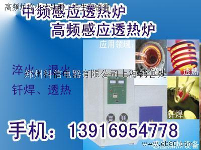 高频感应加热设备,中频感应加热设备,焊接机-郑州科信电器上海销售处_亿商网